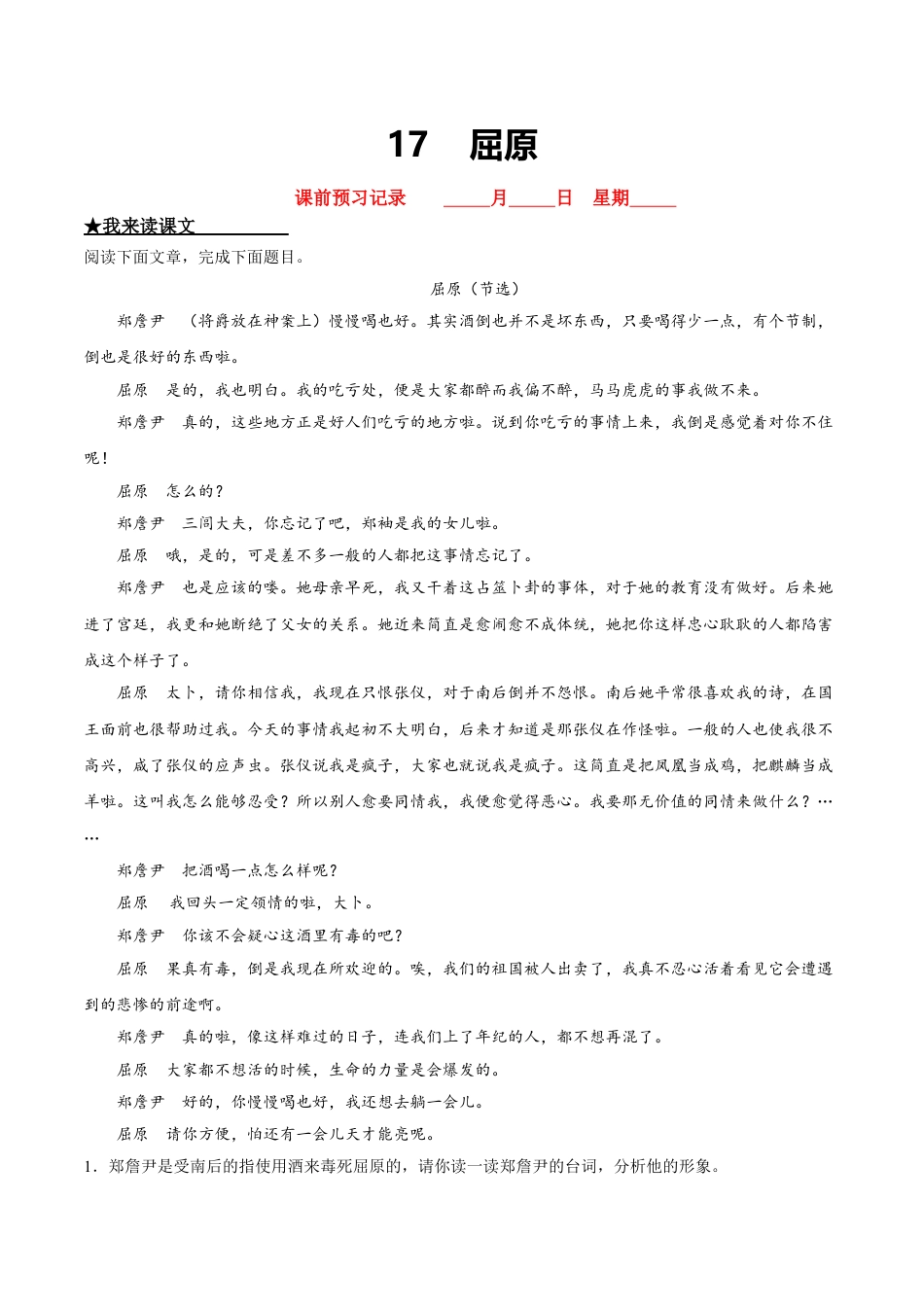 9下初中语文课时练习17屈原.doc_第1页