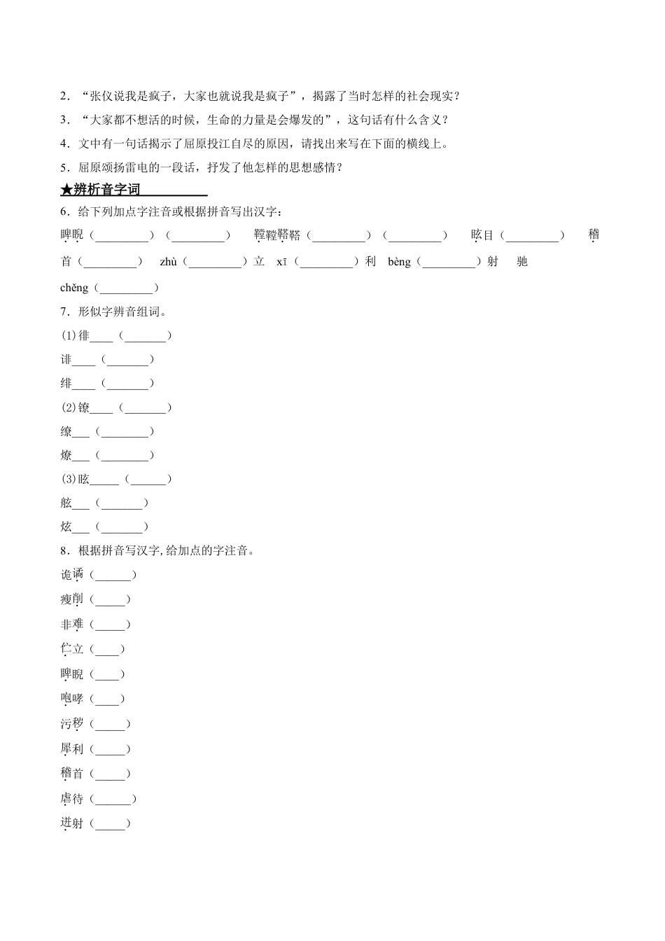 9下初中语文课时练习17屈原.doc_第2页