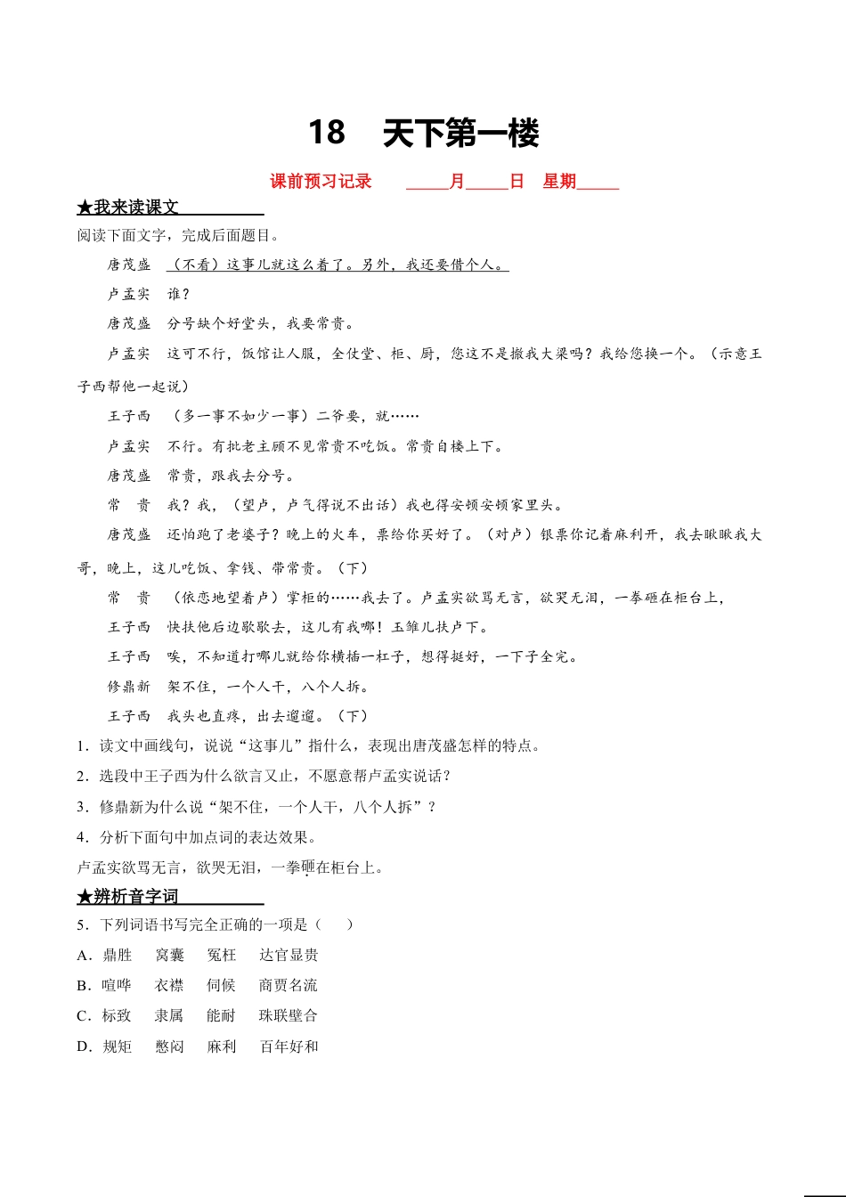 9下初中语文课时练习18天下第一楼.doc_第1页