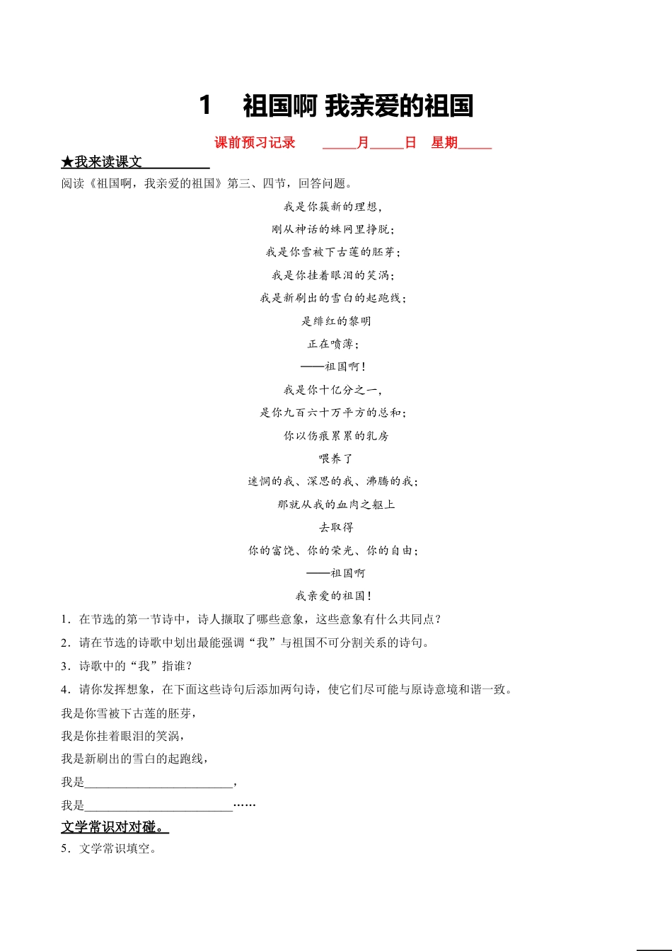 9下初中语文课时练习1祖国啊，我亲爱的祖国.doc_第1页