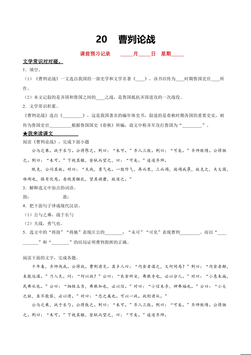 9下初中语文课时练习20曹刿论战.doc_第1页