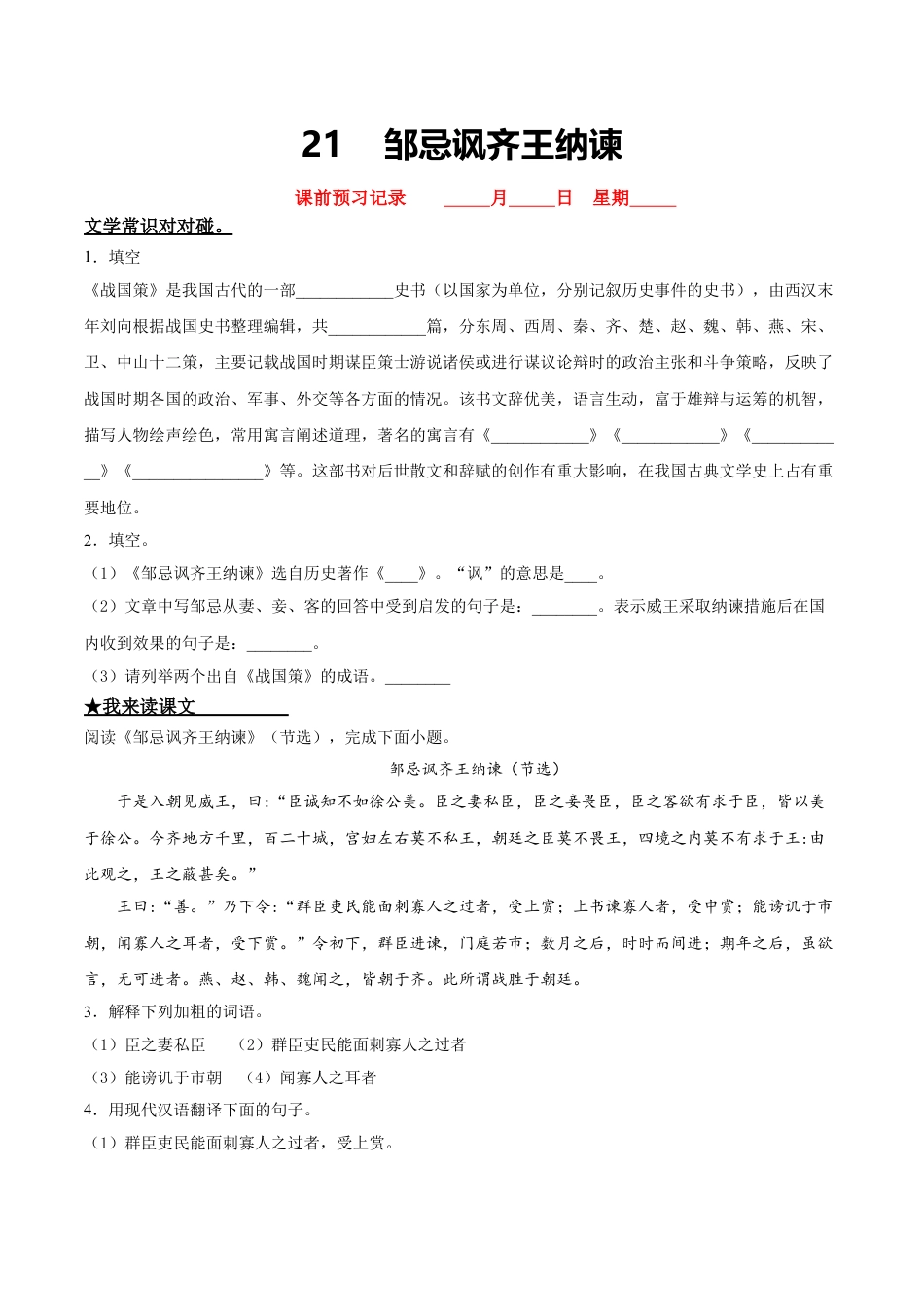 9下初中语文课时练习21邹忌讽齐王纳谏.doc_第1页