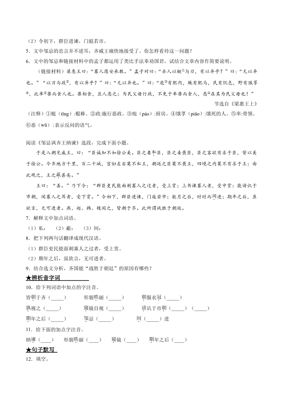 9下初中语文课时练习21邹忌讽齐王纳谏.doc_第2页