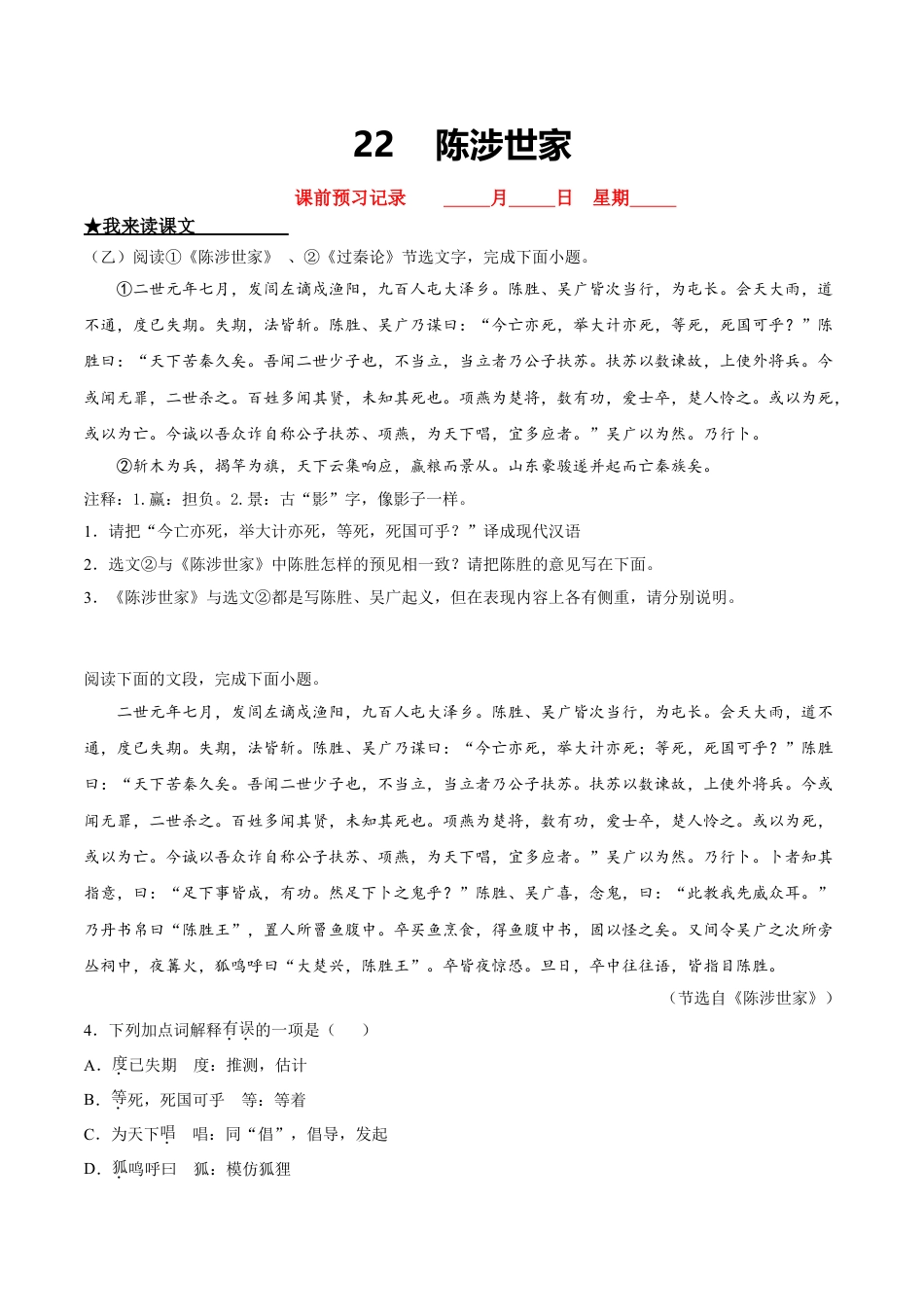 9下初中语文课时练习22陈涉世家.doc_第1页