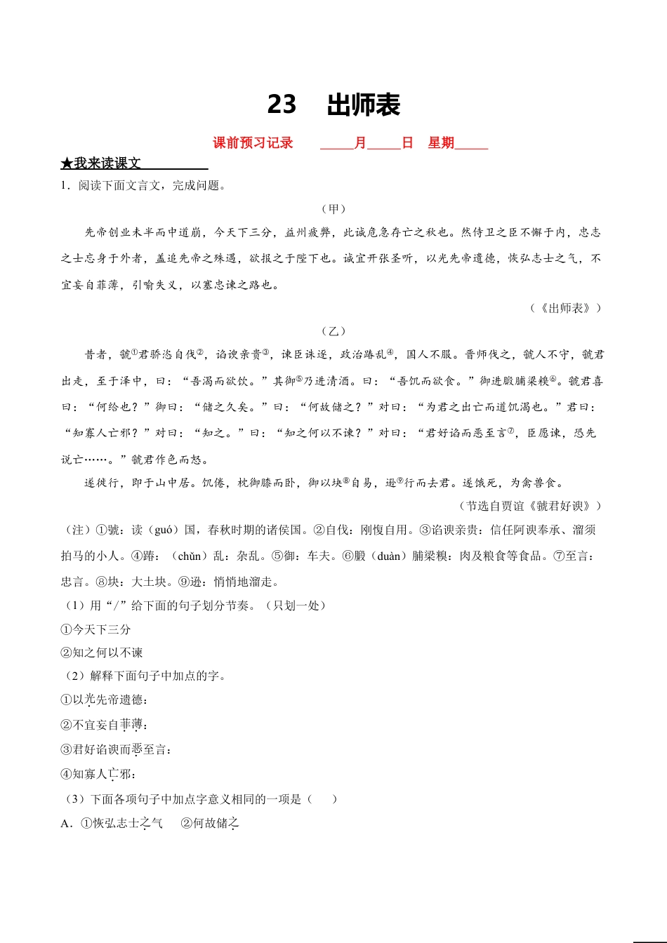 9下初中语文课时练习23出师表.doc_第1页