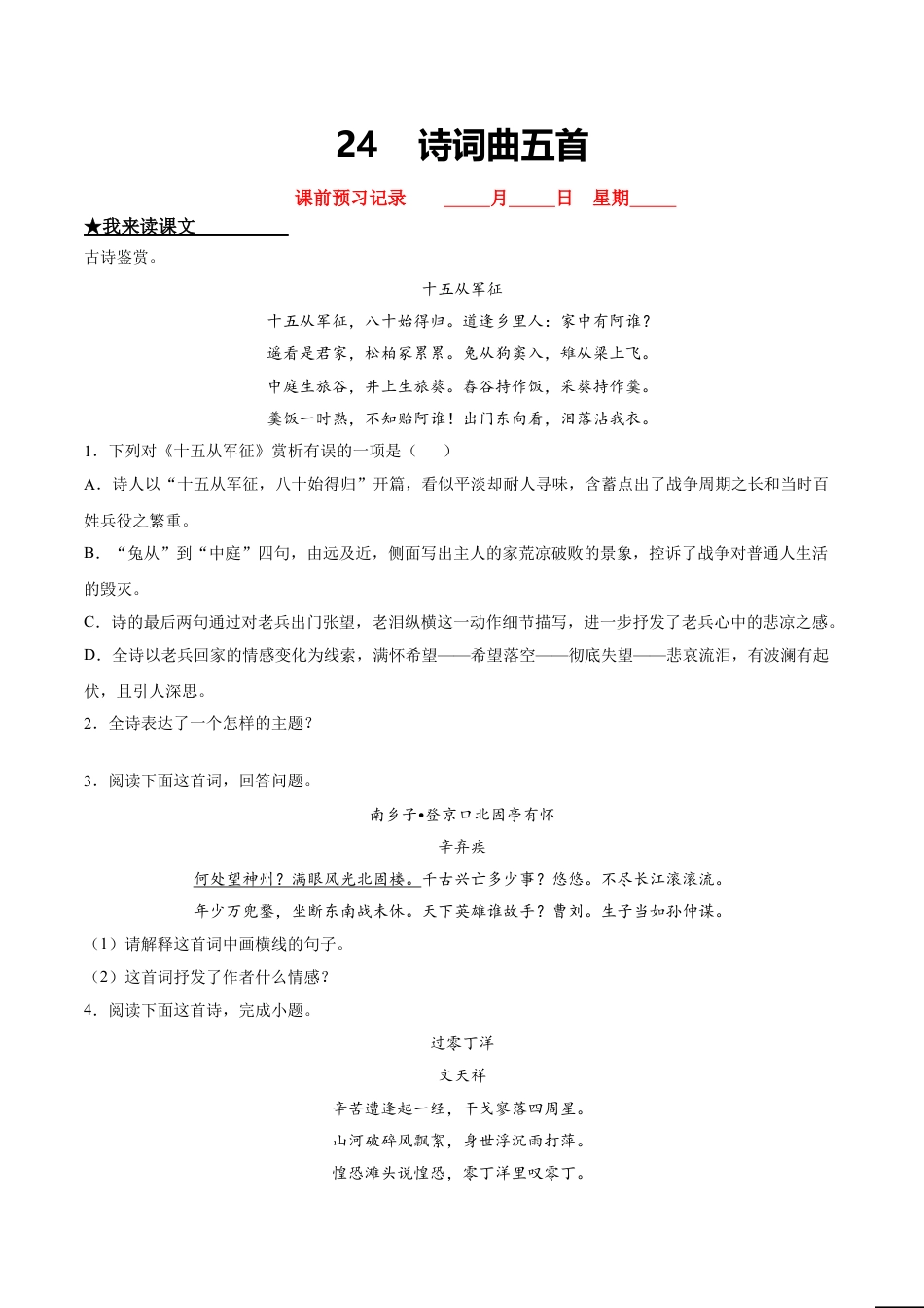 9下初中语文课时练习24诗词五首曲.doc_第1页