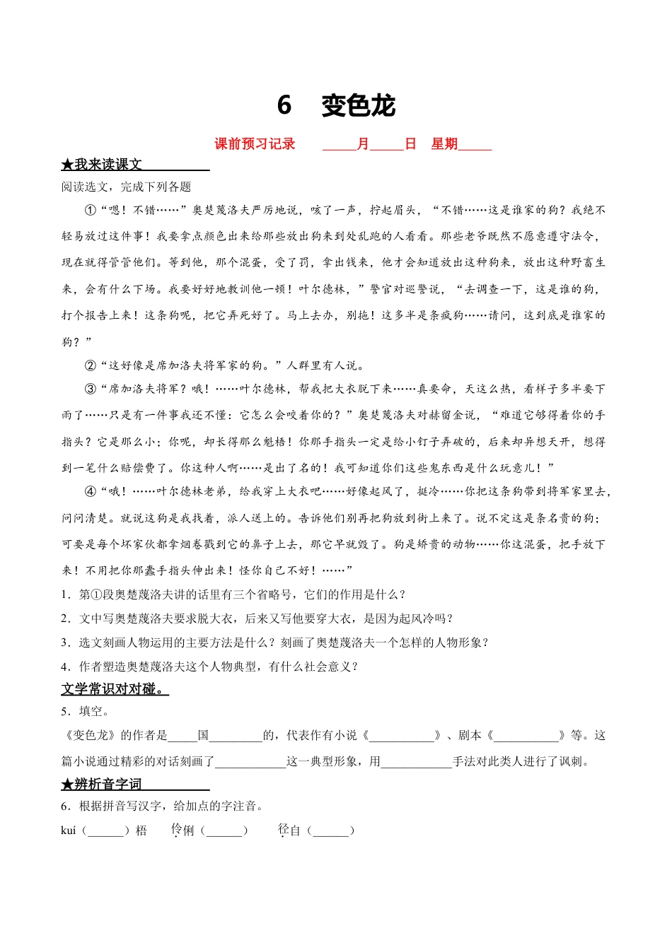 9下初中语文课时练习6变色龙.doc_第1页