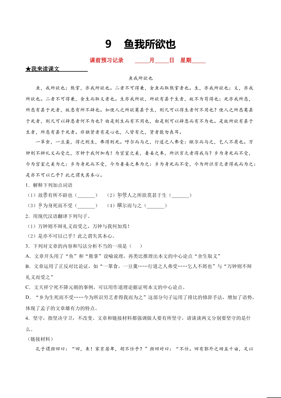 9下初中语文课时练习9鱼我所欲也.doc_第1页