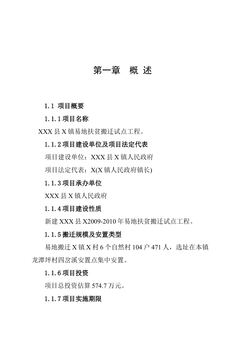 XXX县X镇易地扶贫搬迁试点工程.doc_第1页