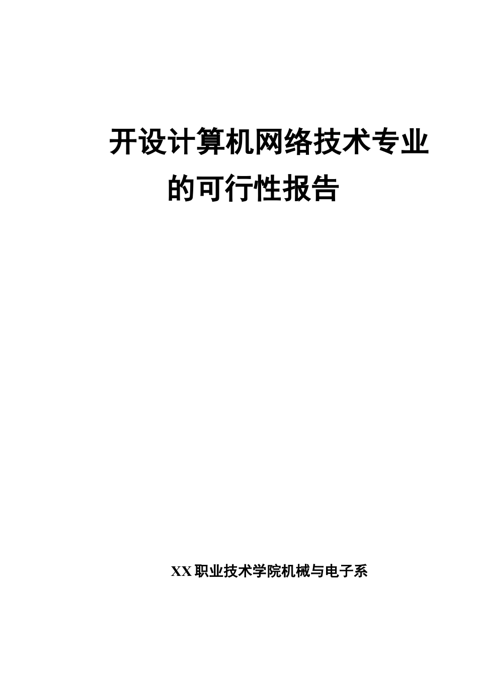 XX大学项目可行性研究报告.doc_第1页