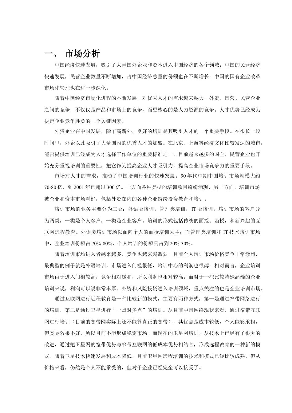 XX网企业培训项目的可行性报告.doc_第2页