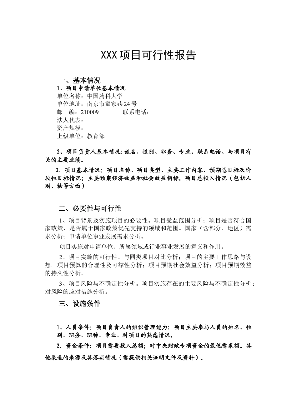 中央级普通高等学校修购专款 项目申报书.doc_第1页