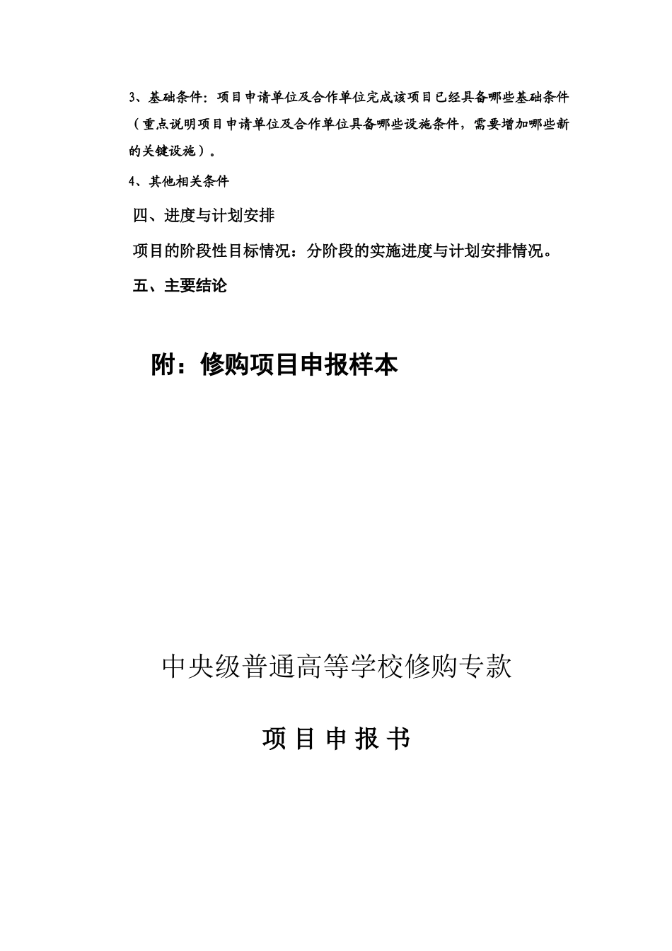 中央级普通高等学校修购专款 项目申报书.doc_第2页