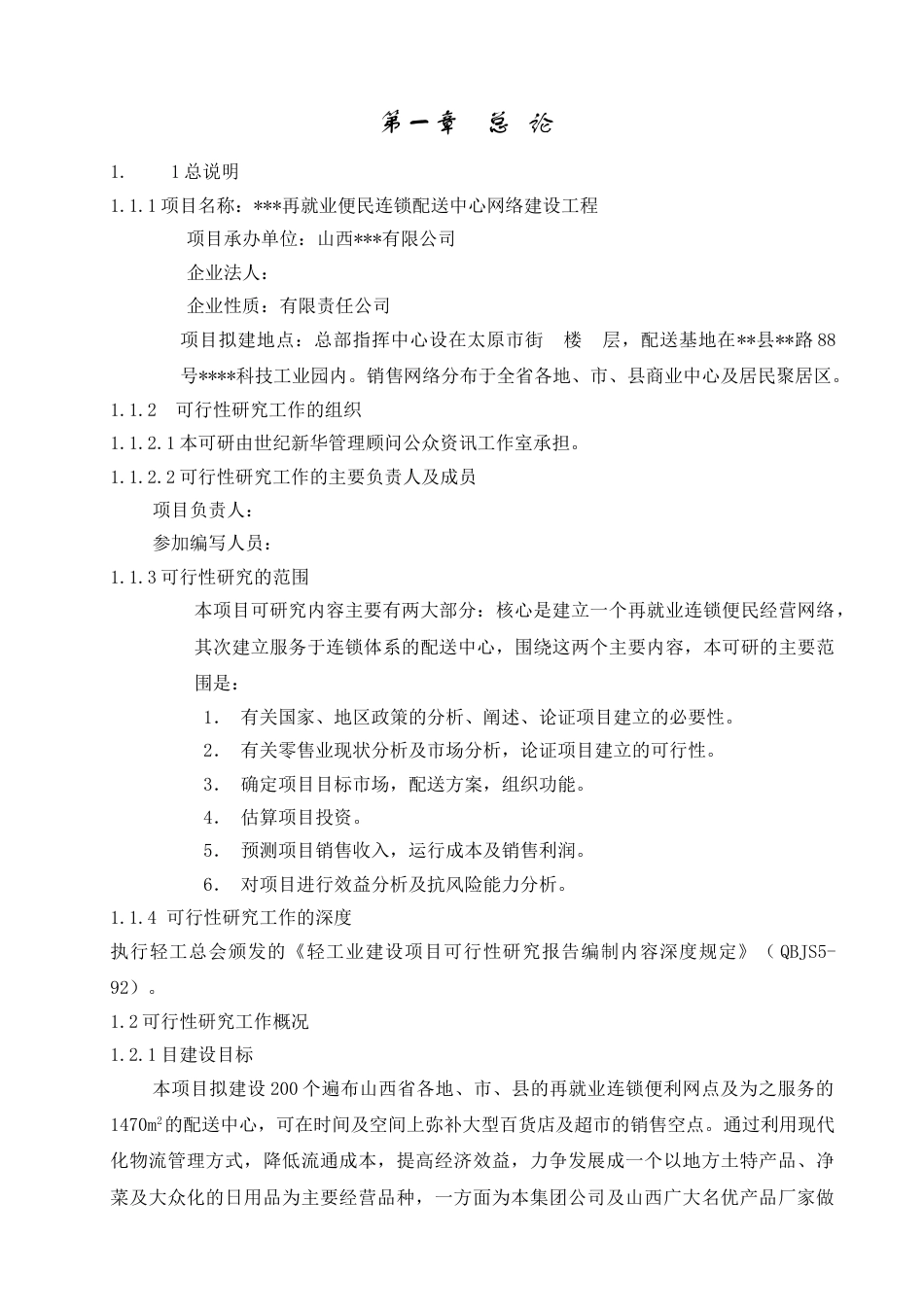 再就业便民连锁配送中心网络建设工程.doc_第1页