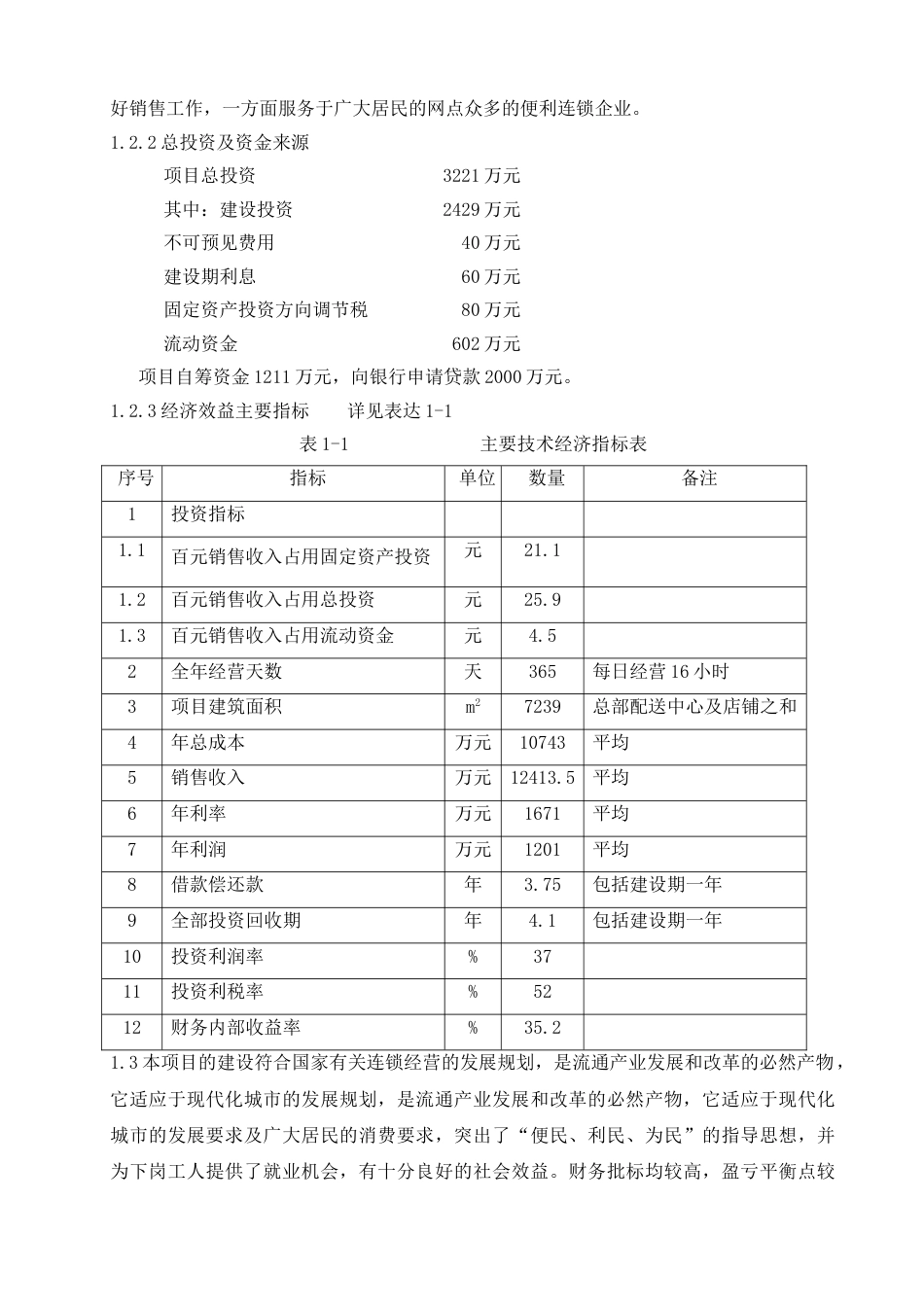 再就业便民连锁配送中心网络建设工程.doc_第2页