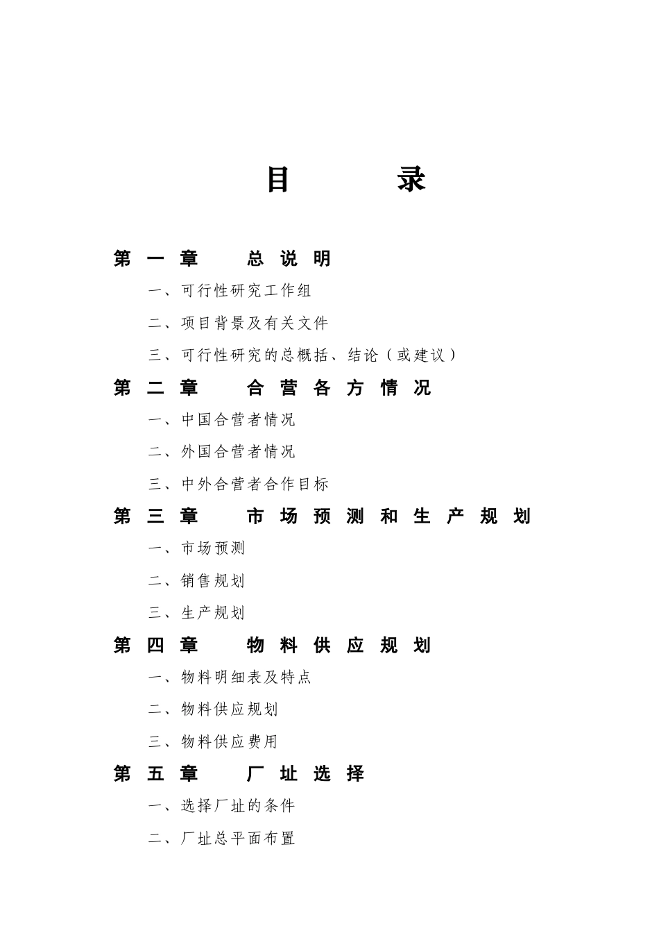 合资企业可行性研究报告样本.doc_第2页