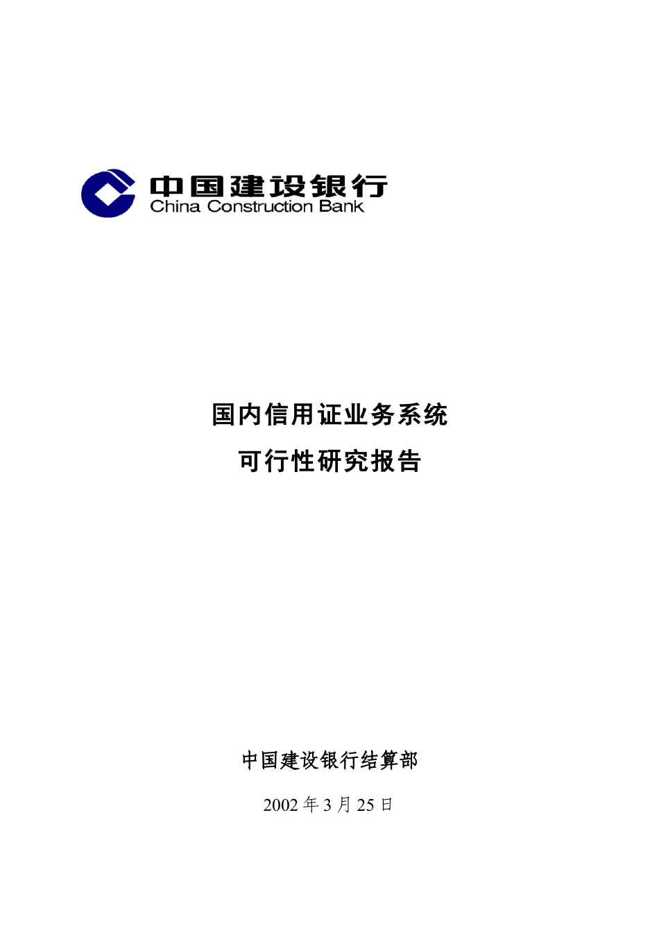 国内信用证业务系统可行性研究报告.doc_第1页