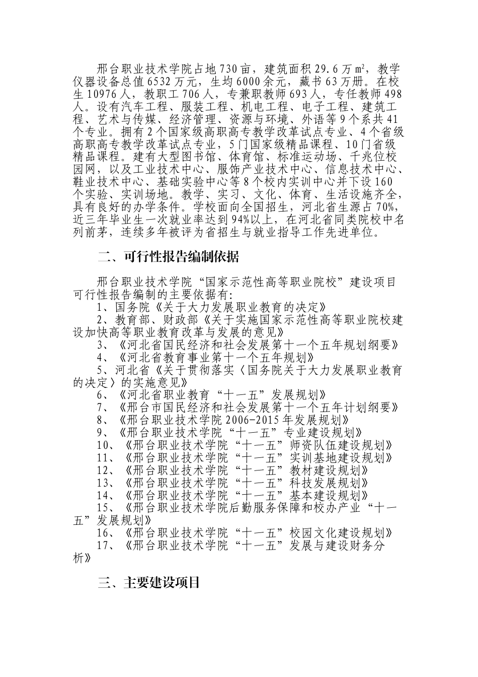 国家示范性高等职业院校建设项目可行性研究报告.doc_第2页