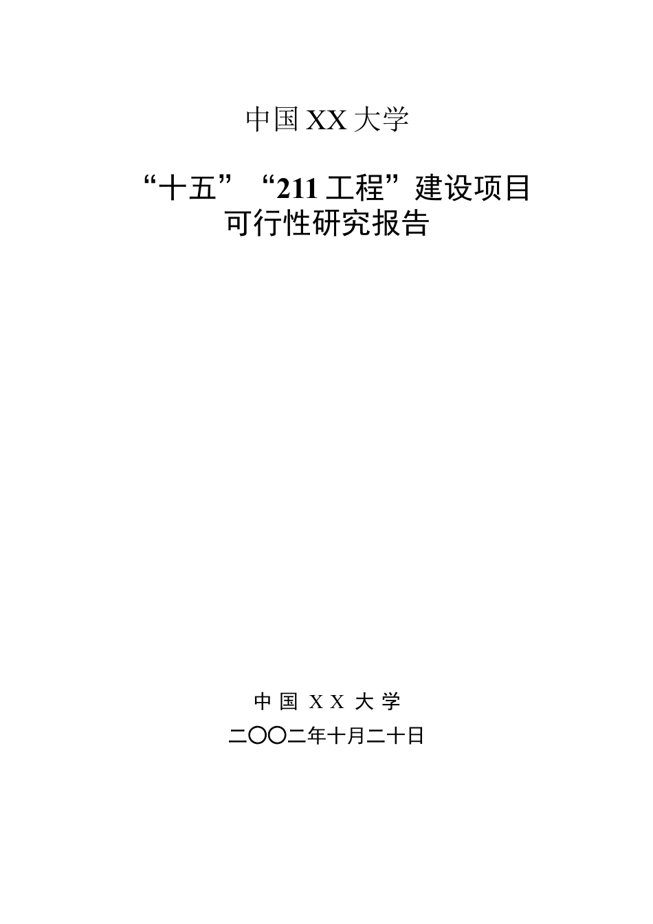 大学“十五”“211工程”建设项目可行性研究报告.doc_第1页