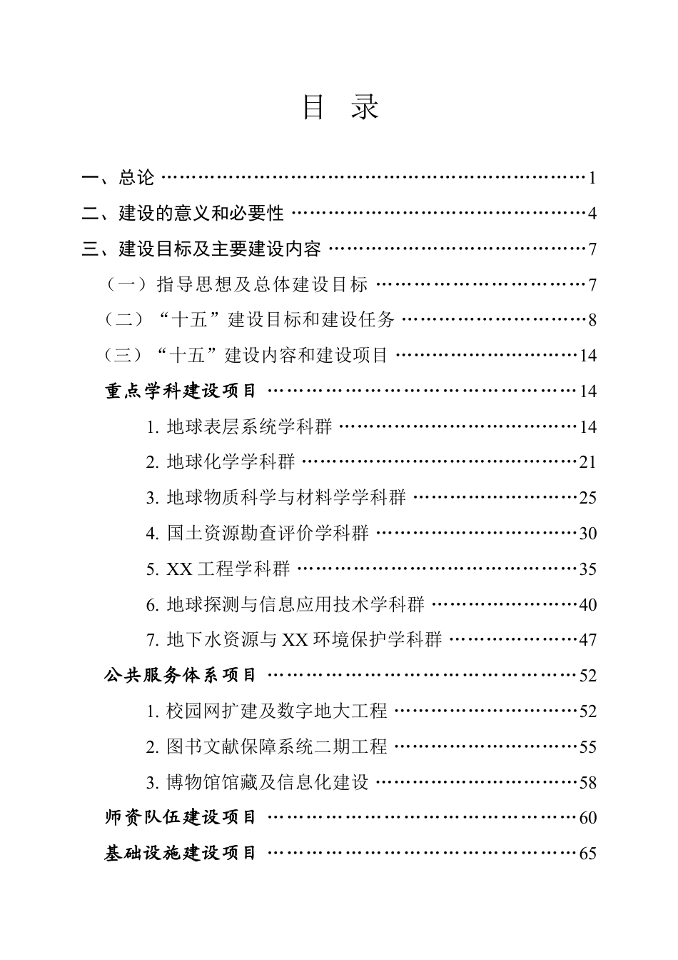 大学“十五”“211工程”建设项目可行性研究报告.doc_第2页