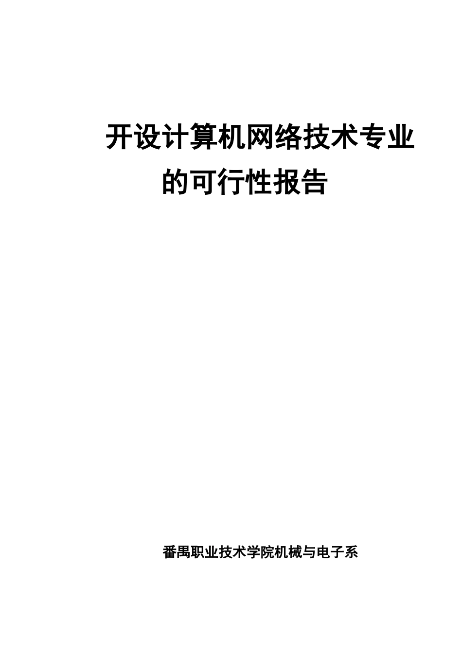 开设计算机网络技术专业的可行性报告.doc_第1页