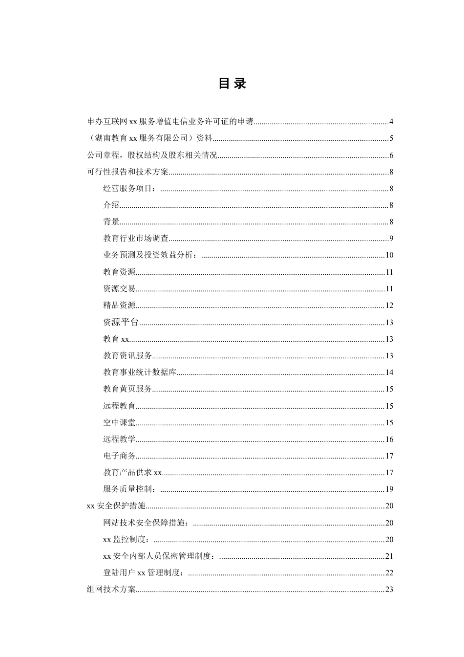 教育网经营性ICP申请材料全套.doc_第2页