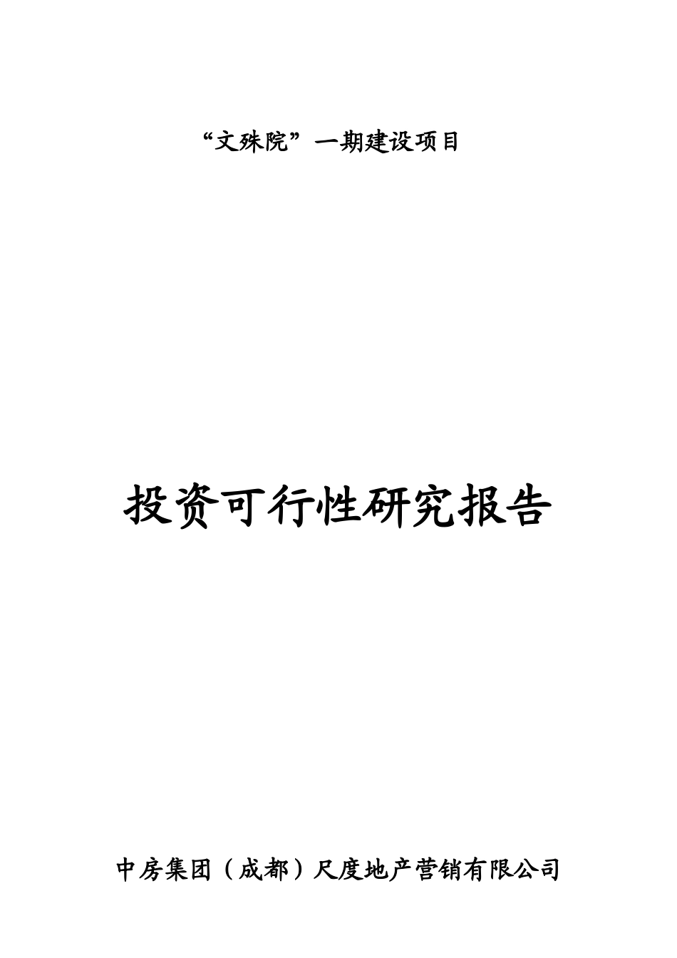 文殊院一期建设项目投资可行性研究报告-doc 35.doc_第1页