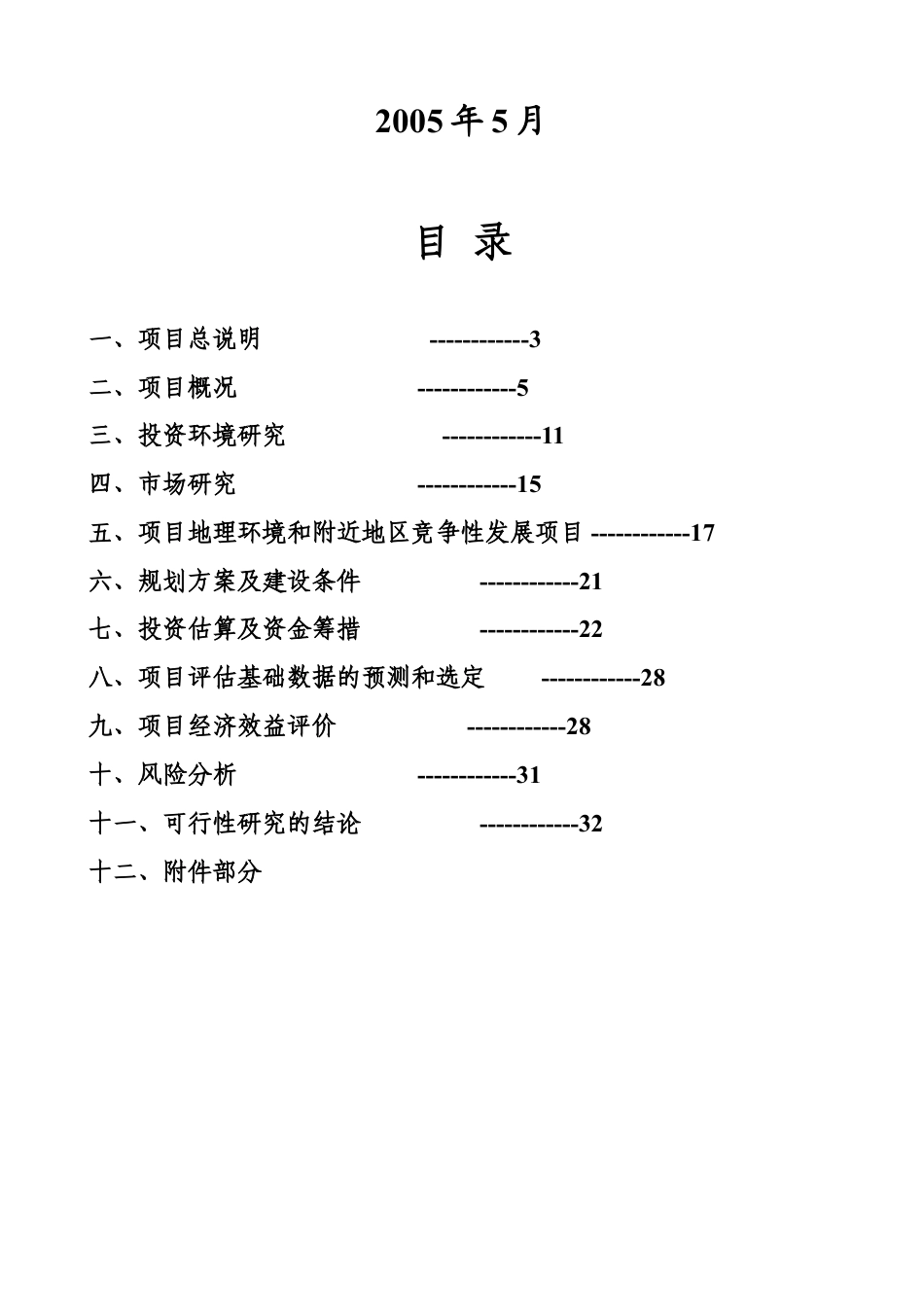 文殊院一期建设项目投资可行性研究报告-doc 35.doc_第2页