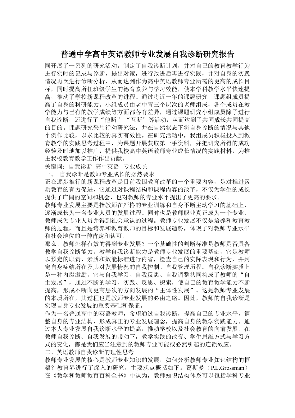 普通中学高中英语教师专业发展自我诊断研究报告.doc_第1页