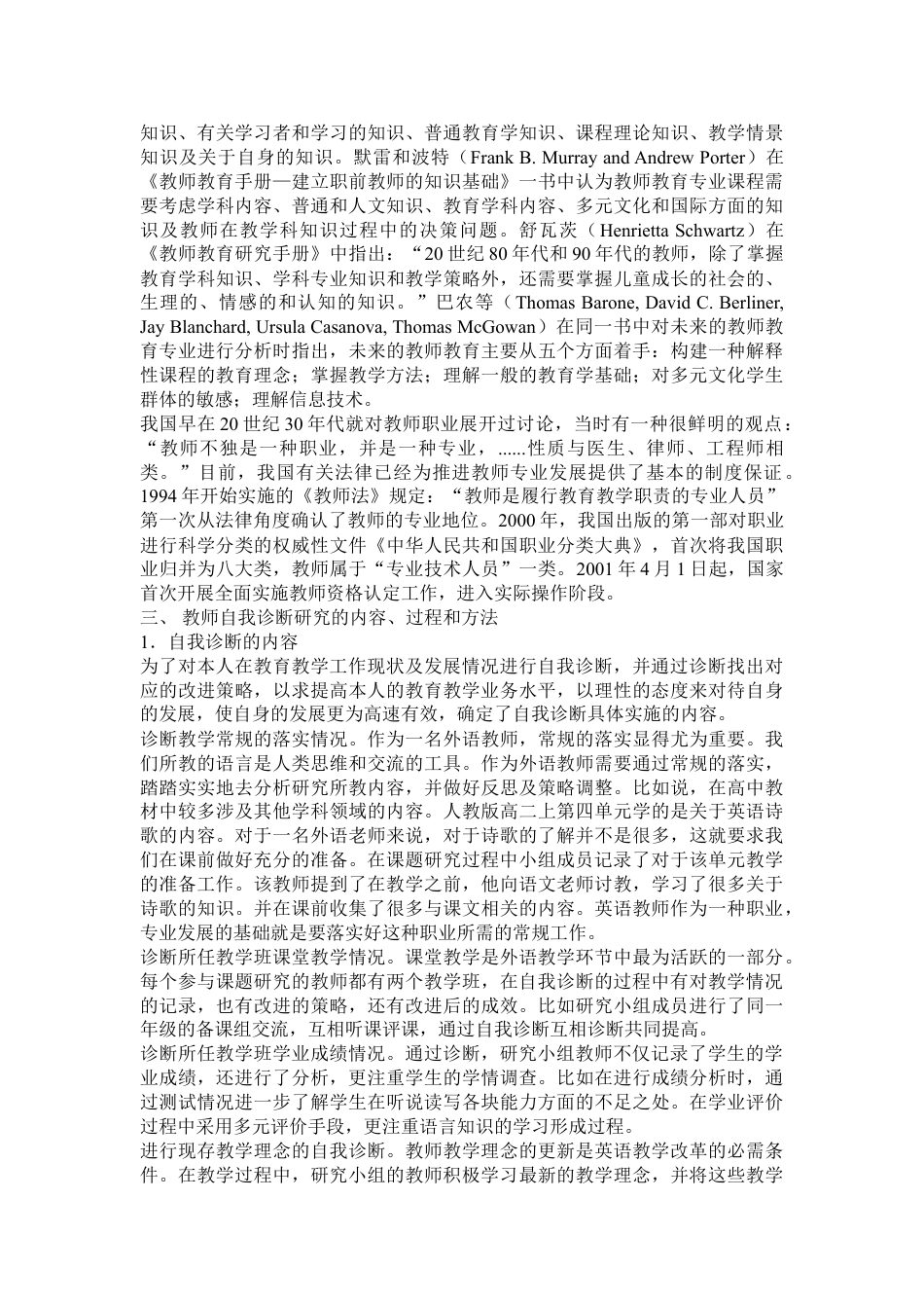 普通中学高中英语教师专业发展自我诊断研究报告.doc_第2页