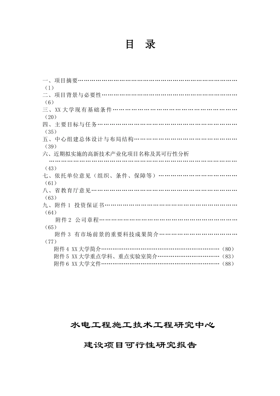 某水电工程施工技术工程研究中心建设项目可行性研究报告.doc_第2页