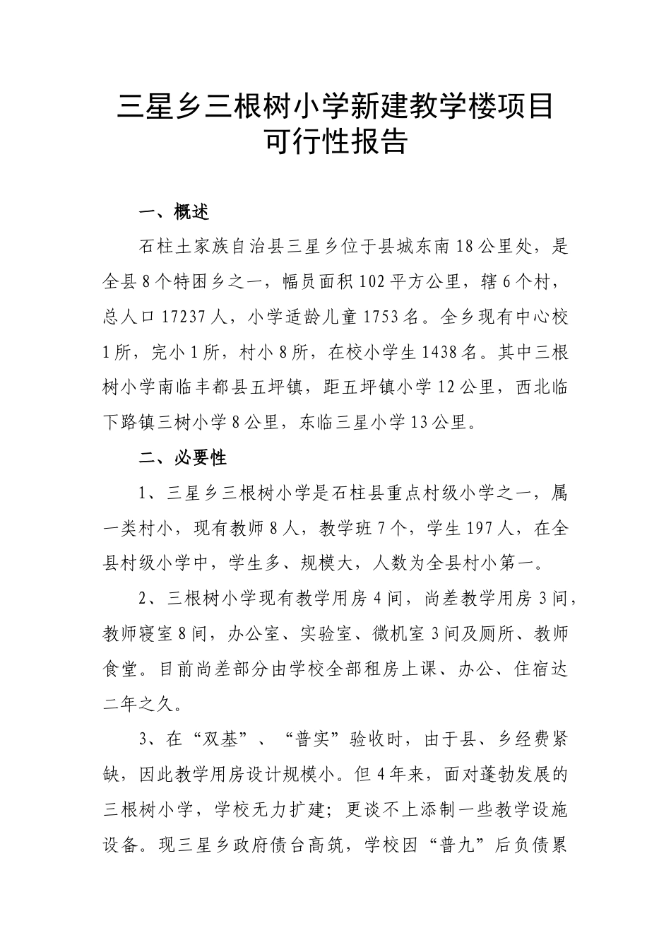 根树小学新建教学楼项目可行性报告.doc_第1页