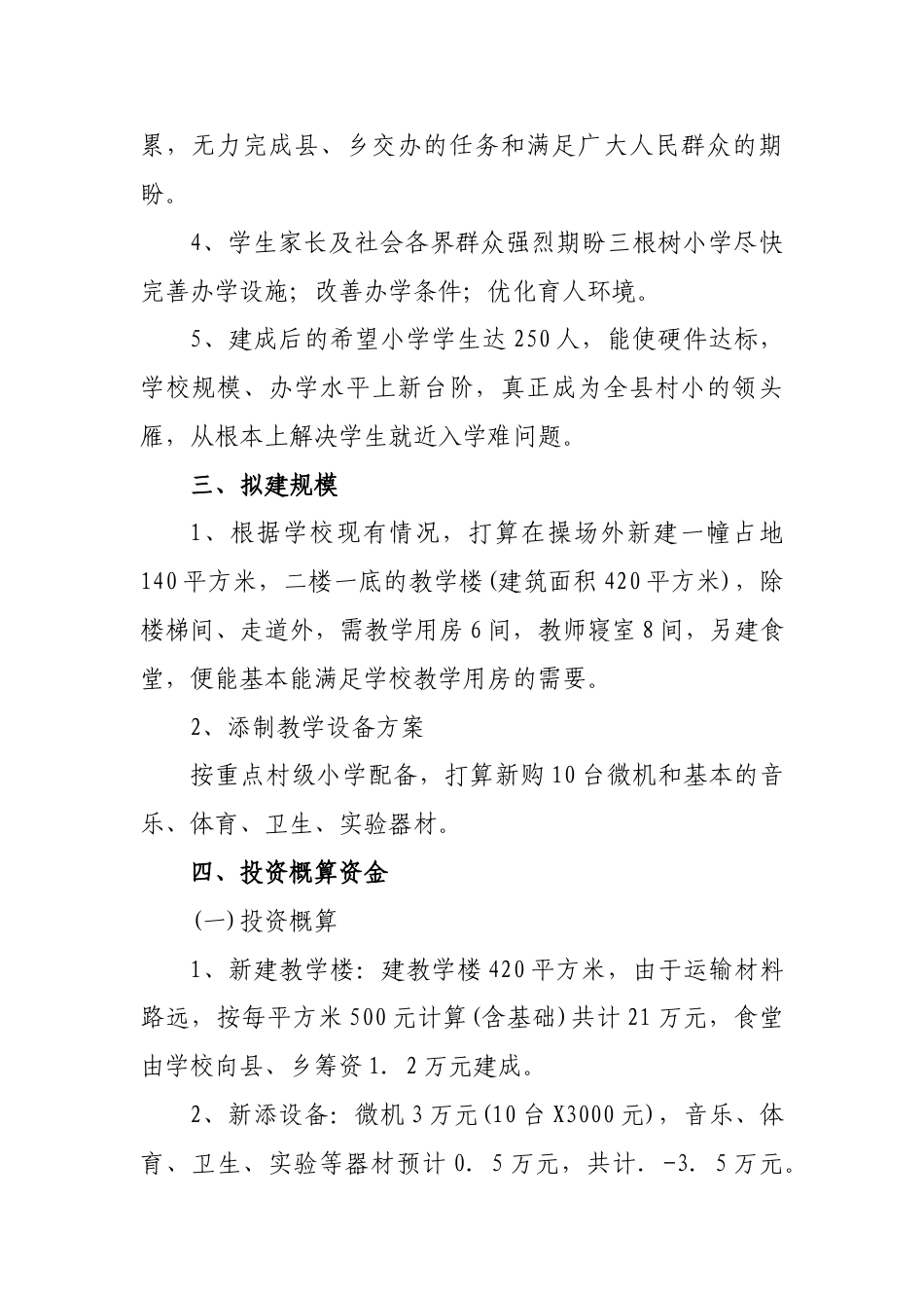 根树小学新建教学楼项目可行性报告.doc_第2页