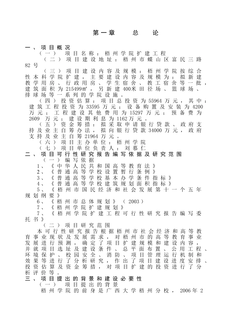 梧州学院扩建工程可行性研究报告.doc_第1页