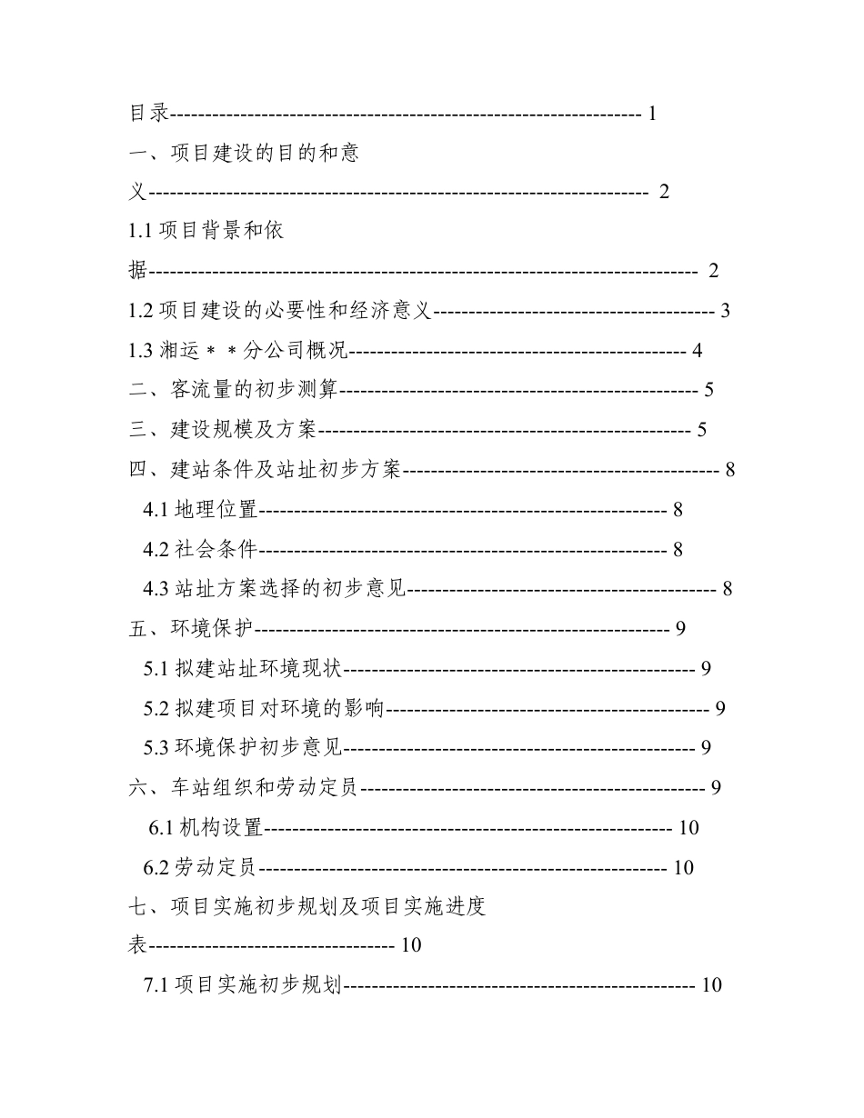 汽车站建设项目书（可研报告）.doc_第1页