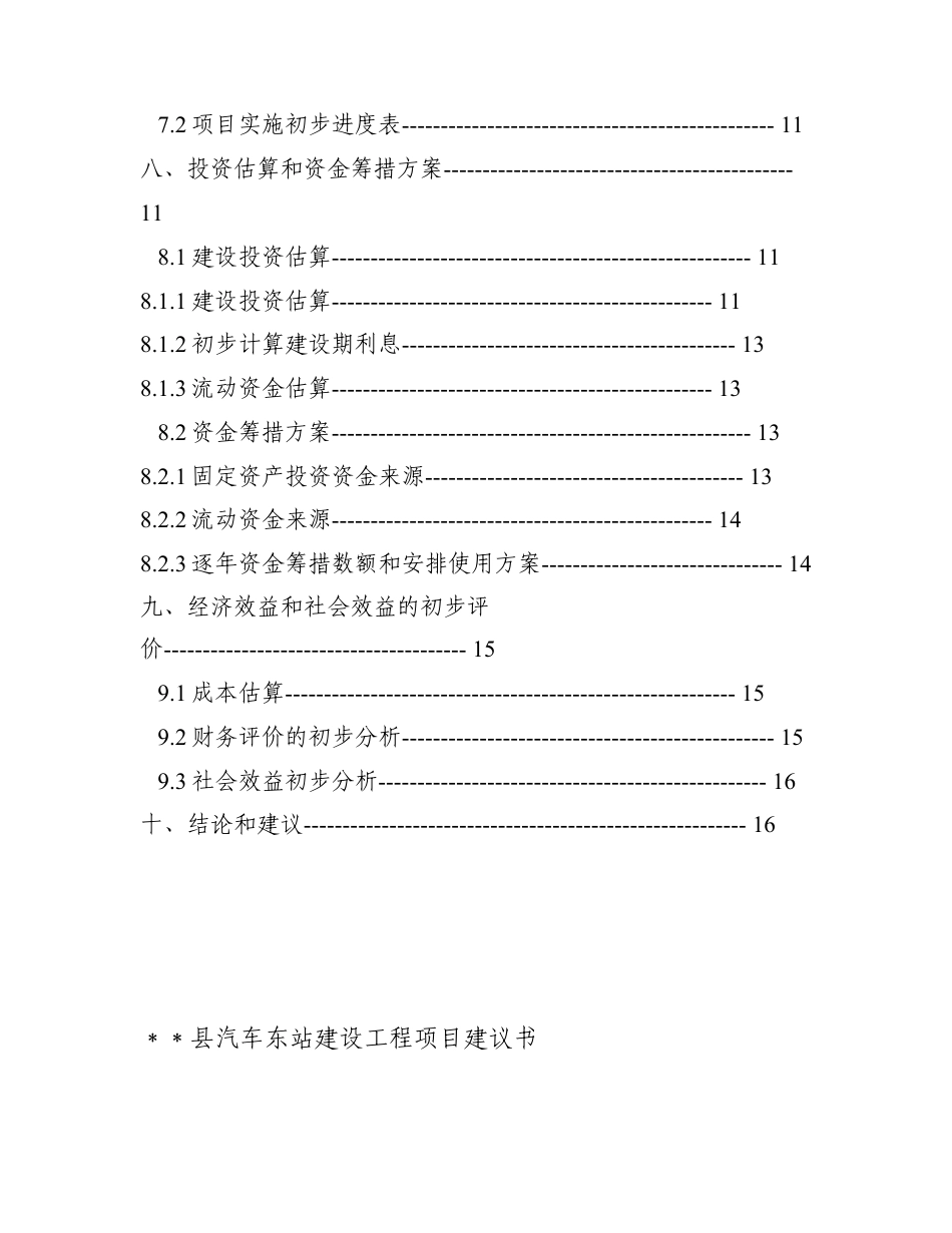 汽车站建设项目书（可研报告）.doc_第2页