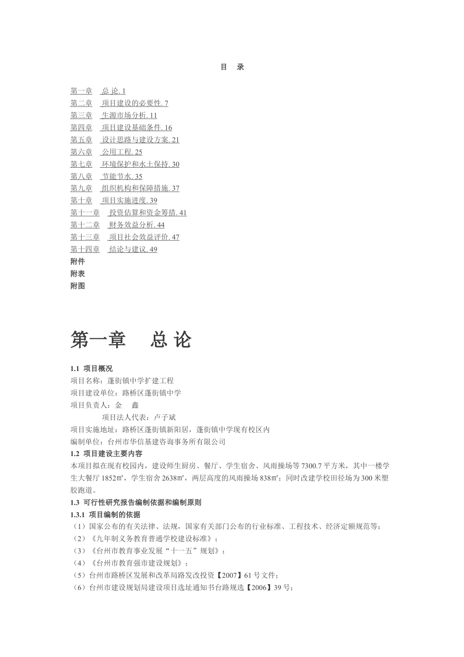 蓬街镇中学扩建工程可行性研究报告.doc_第1页