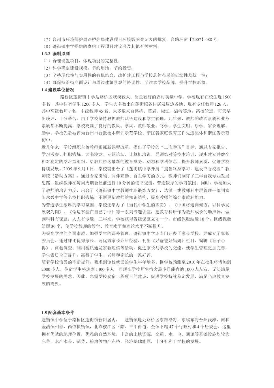 蓬街镇中学扩建工程可行性研究报告.doc_第2页