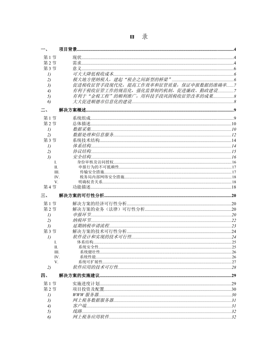 顺德国税网上税务项目可行性报告.doc_第2页