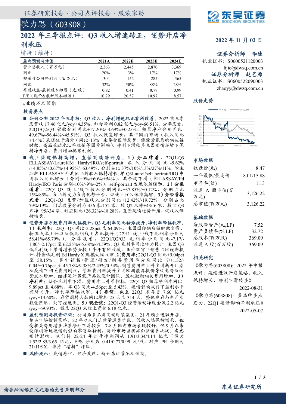 东吴证券-歌力思-603808-2022年三季报点评：Q3收入增速转正，逆势开店净利承压.pdf_第1页