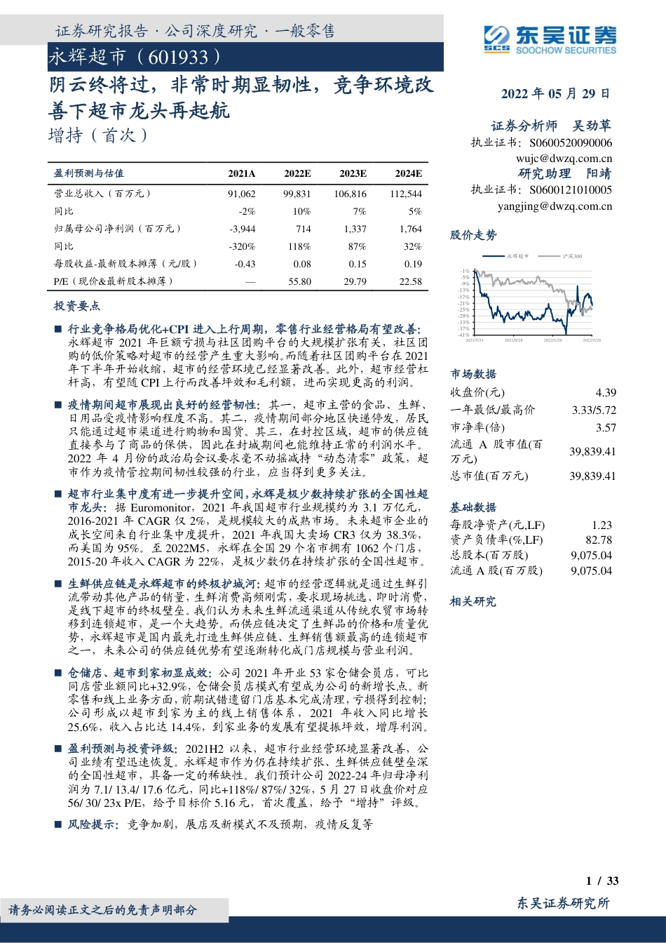 东吴证券-永辉超市-601933-阴云终将过，非常时期显韧性，竞争环境改善下超市龙头再起航.pdf_第1页