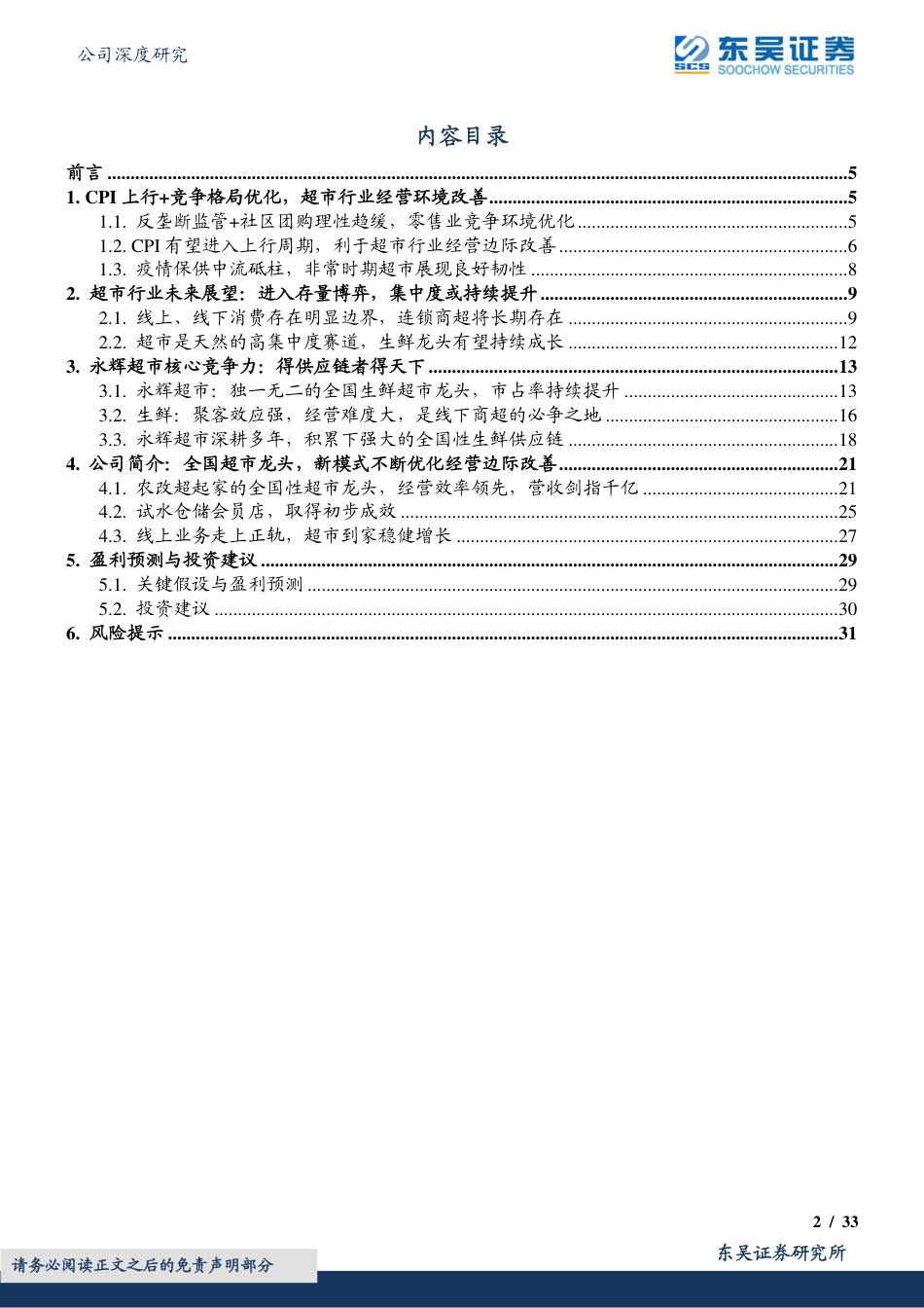 东吴证券-永辉超市-601933-阴云终将过，非常时期显韧性，竞争环境改善下超市龙头再起航.pdf_第2页