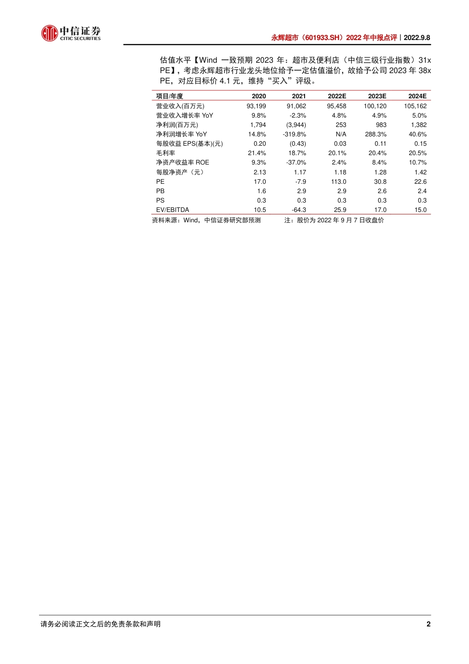 中信证券-永辉超市-601933-2022年中报点评：亏损收窄，边际有望改善.pdf_第2页