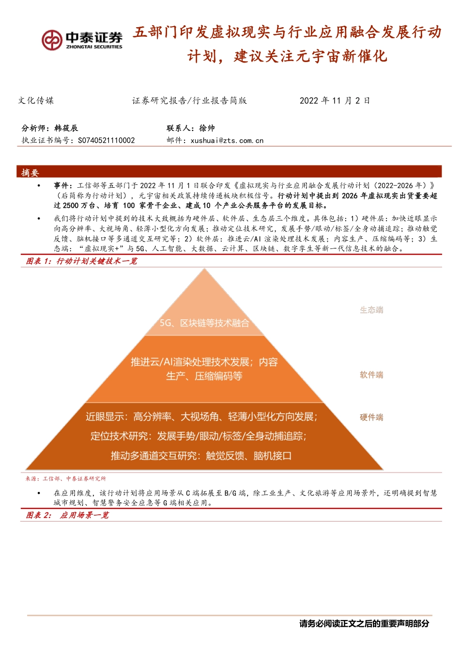 中泰证券-文化传媒行业报告简版：五部门印发虚拟现实与行业应用融合发展行动计划，建议关注元宇宙新催化.pdf_第1页