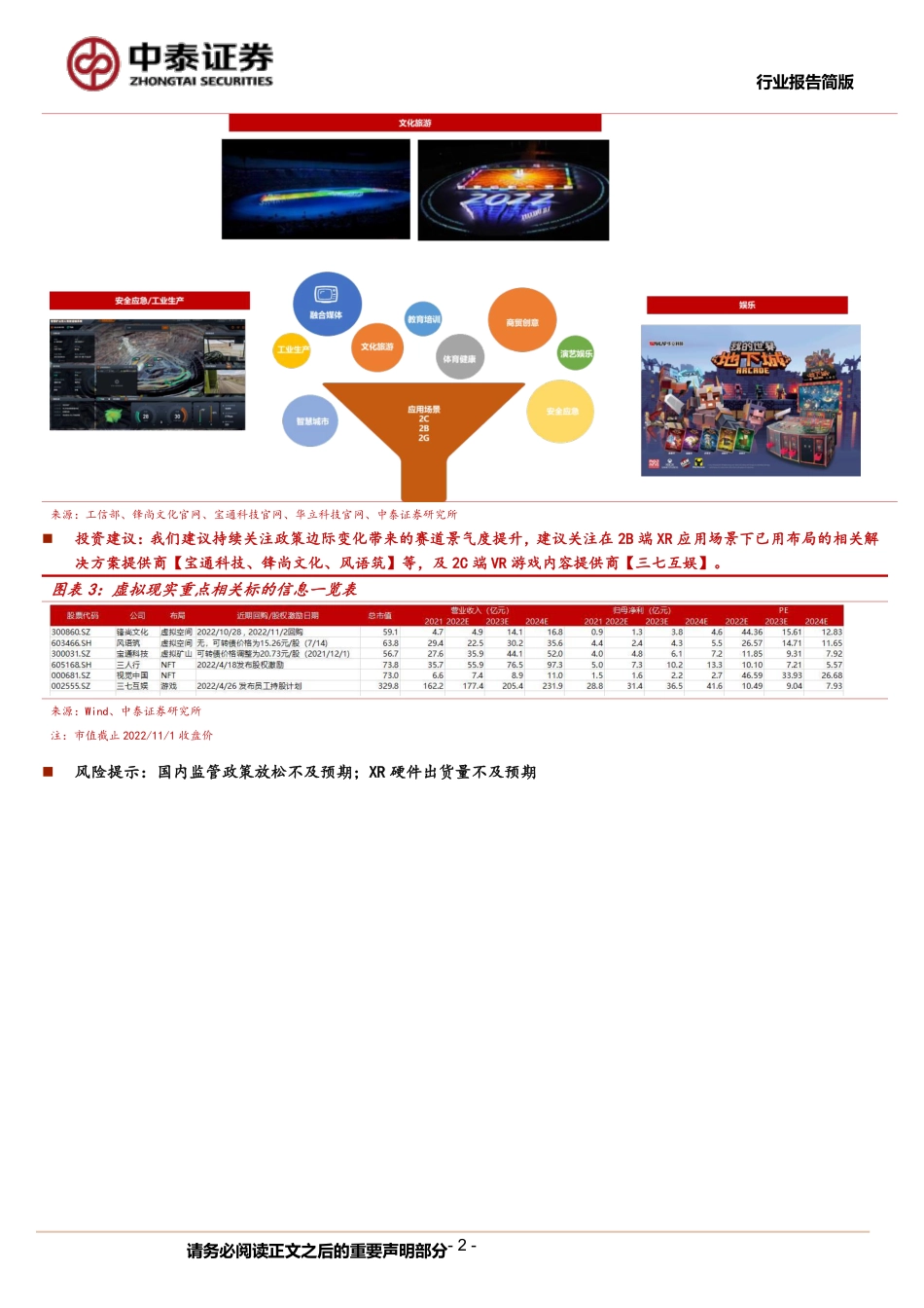 中泰证券-文化传媒行业报告简版：五部门印发虚拟现实与行业应用融合发展行动计划，建议关注元宇宙新催化.pdf_第2页