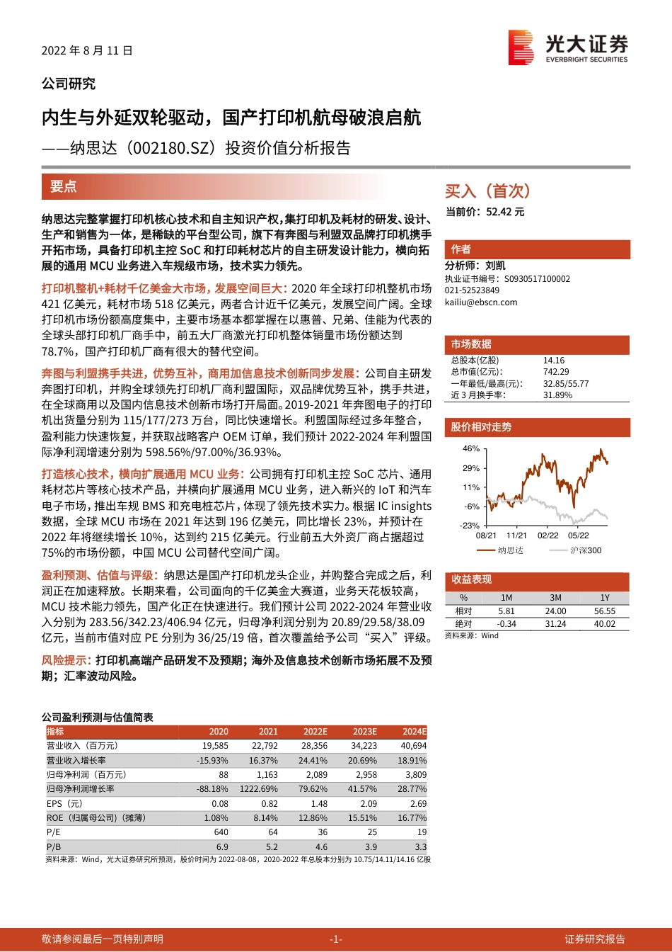 光大证券-纳思达-002180-投资价值分析报告：内生与外延双轮驱动，国产打印机航母破浪启航.pdf_第1页