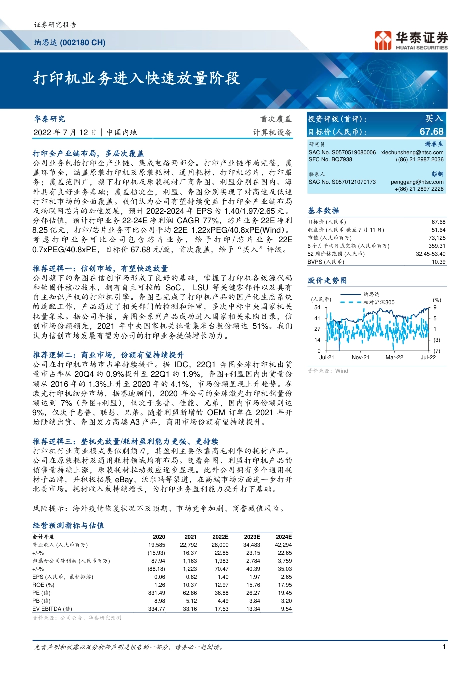 华泰证券-纳思达-002180-打印机业务进入快速放量阶段.pdf_第1页