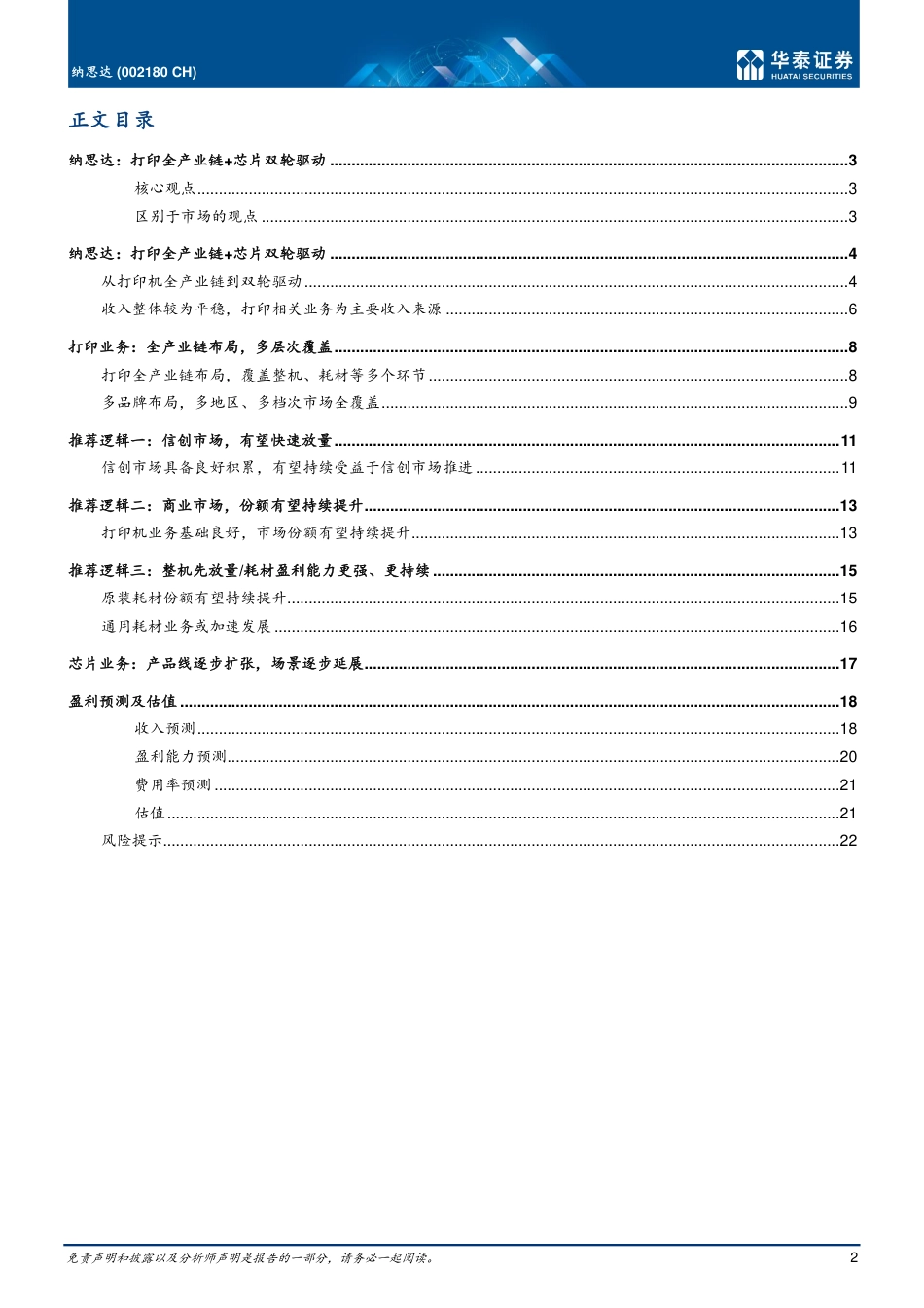 华泰证券-纳思达-002180-打印机业务进入快速放量阶段.pdf_第2页