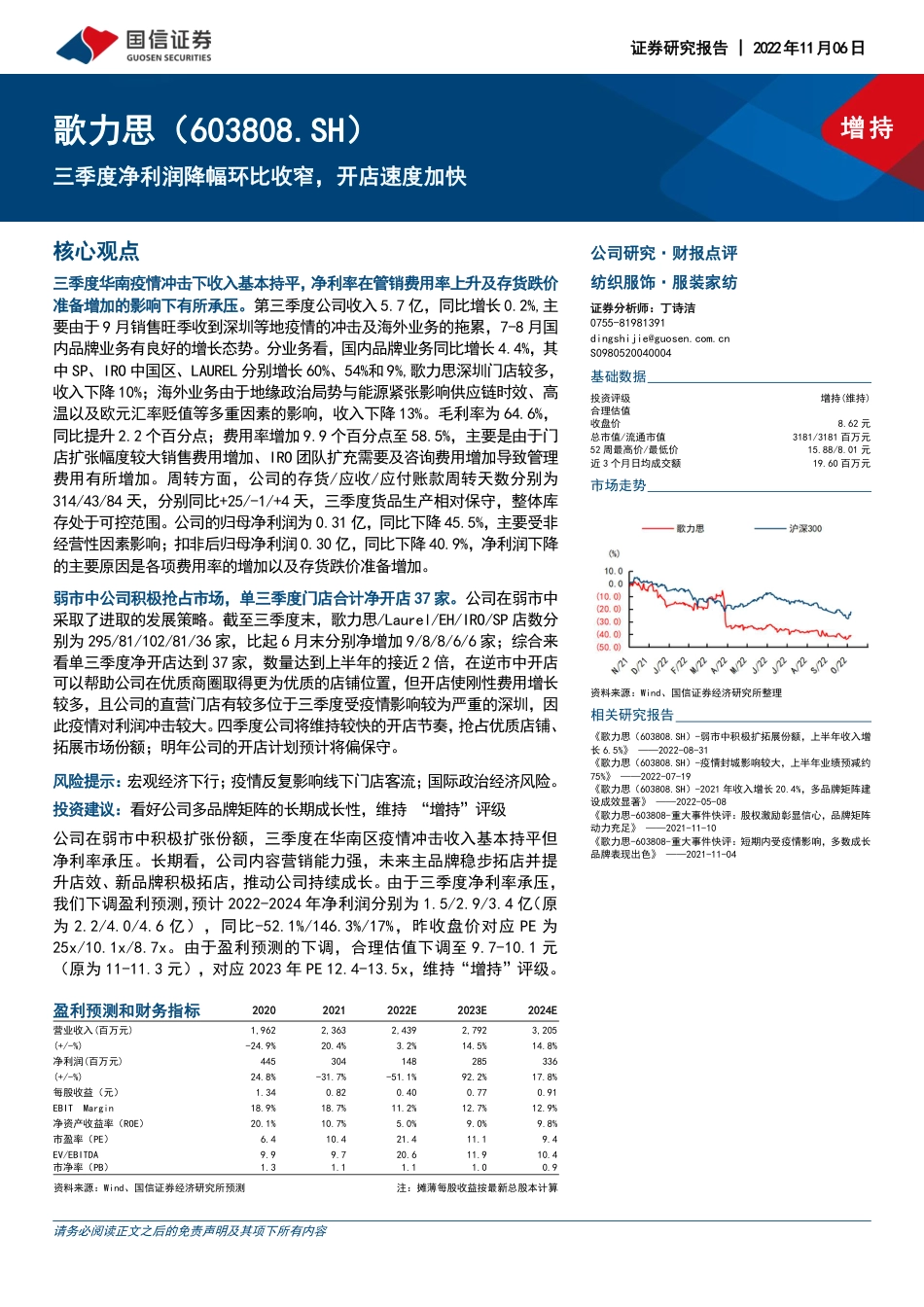 国信证券-歌力思-603808-三季度净利润降幅环比收窄，开店速度加快.pdf_第1页