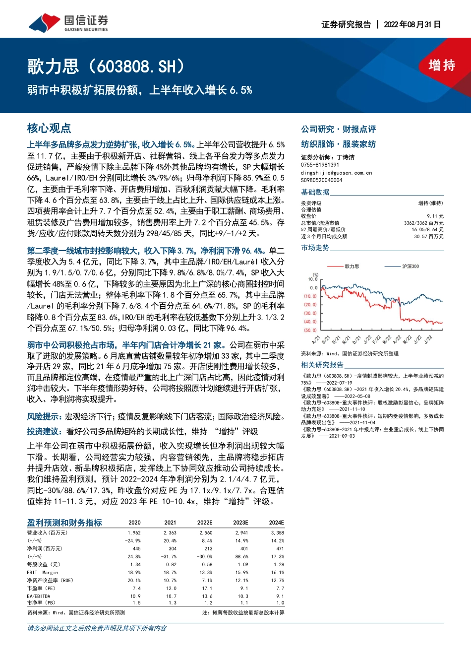 国信证券-歌力思-603808-弱市中积极扩拓展份额，上半年收入增长6.5%.pdf_第1页